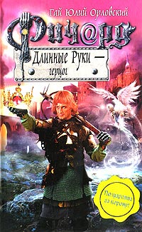 Книга Ричард Длинные Руки - герцог