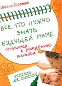 Книга Все, что нужно знать будущей маме. Готовимся к рождению малыша