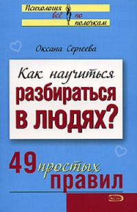 Книга Как научиться разбираться в людях? 49 простых правил