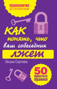 Книга Как понять, что ваш собеседник лжет. 50 простых правил