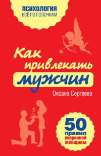 Книга Как привлекать мужчин. 50 правил уверенной женщины