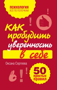 Книга Как пробудить уверенность в себе. 50 простых правил