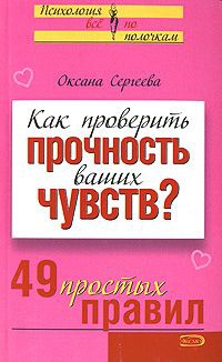 Книга Как проверить прочность ваших чувств? 49 простых правил