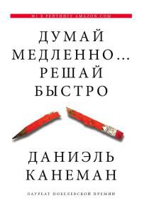 Книга Думай медленно... Решай быстро