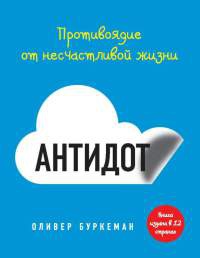 Книга Антидот. Противоядие от несчастливой жизни