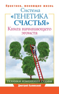 Книга Книга начинающего эгоиста. Система "Генетика счастья"