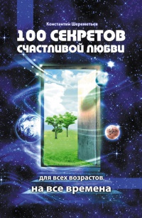 Книга 100 секретов счастливой любви. Для всех возрастов, на все времена