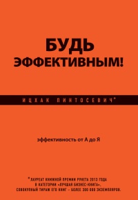 Книга Будь эффективным! Эффективность от А до Я