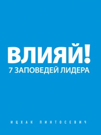 Книга Влияй! 7 заповедей лидера