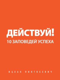 Книга Действуй! 10 заповедей успеха