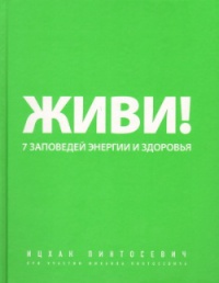 Книга Живи! 7 заповедей энергии и здоровья