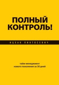 Книга Полный контроль! Тайм-менеджмент нового поколения за 30 дней