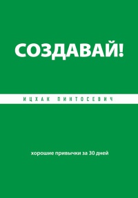 Книга Создавай! Хорошие привычки за 30 дней