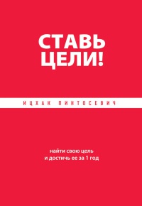 Книга Ставь цели! Найти свою цель и достичь ее за 1 год