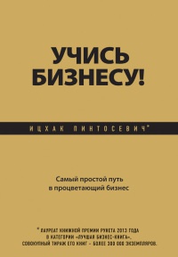 Книга Учись бизнесу! Самый простой путь в процветающий бизнес