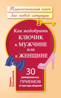 Книга Как подобрать ключик к мужчине или к женщине. 30 универсальных приемов от мастера общения