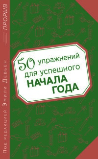 Книга 50 упражнений для успешного начала года