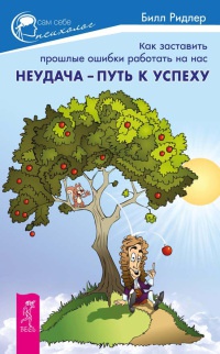 Книга Неудача - путь к успеху. Как заставить прошлые ошибки работать на нас