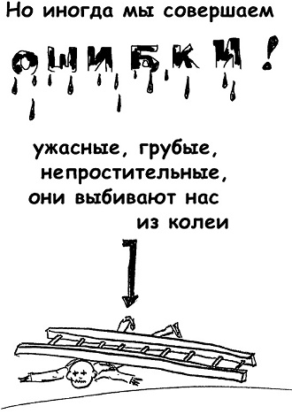 Неудача - путь к успеху. Как заставить прошлые ошибки работать на нас