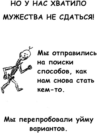 Неудача - путь к успеху. Как заставить прошлые ошибки работать на нас