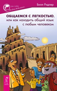 Книга Общаемся с легкостью, или Как находить общий язык с любым человеком