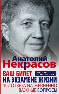 Книга Ваш билет на экзамене жизни. 102 ответа на жизнено важные вопросы