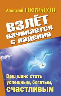 Книга Взлет начинается с падения. Ваш шанс стать успешным, богатым, счастливым