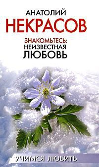 Книга Знакомьтесь: Неизвестная любовь