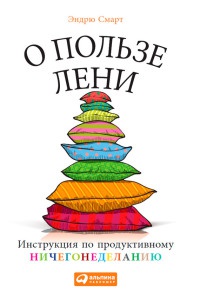 Книга О пользе лени. Инструкция по продуктивному ничегонеделанию