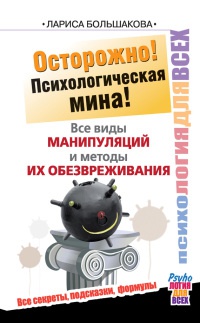 Книга Осторожно! Психологическая мина! Все виды манипуляций и методы их обезвреживания