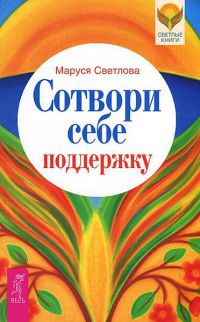 Книга Сотвори себе поддержку