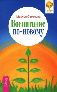 Книга Воспитание по-новому