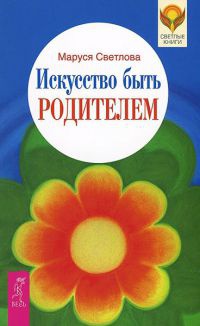 Книга Искусство быть родителем