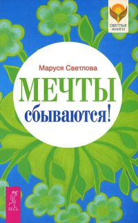 Книга Мечты сбываются!