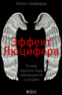 Книга Эффект Люцифера. Почему хорошие люди превращаются в злодеев