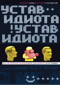 Книга Устав идиота. Как не потерять мозги в мире шоу-бизнеса и не только