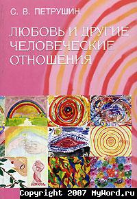 Книга Любовь и другие человеческие отношения