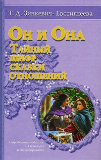 Книга Он и Она. Тайный шифр сказки отношений