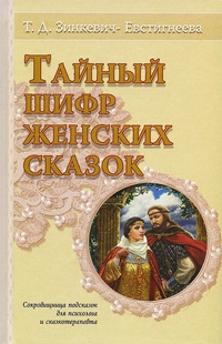 Книга Тайный шифр женских сказок