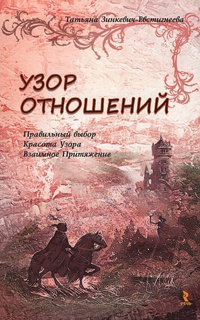 Книга Узор отношений. Правильный выбор. Красота Узора. Взаимное Притяжение