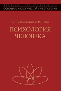 Книга Психология человека. Введение в психологию субъективности