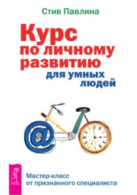 Книга Курс по личному развитию для умных людей