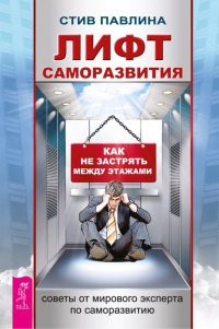 Книга Лифт саморазвития. Как не застрять между этажами