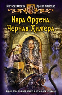 Книга Игра Ордена. Черная Химера