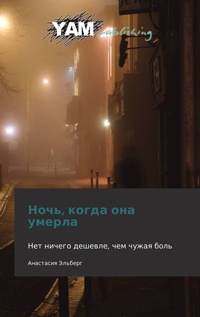 Книга Ночь, когда она умерла