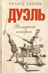 Книга Дуэль. Всемирная история