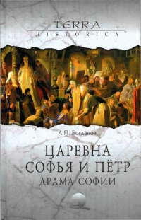 Книга Царевна Софья и Петр. Драма Софии