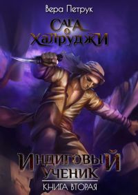 Книга Индиговый ученик. Книга 2