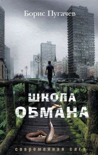 Книга Школа обмана