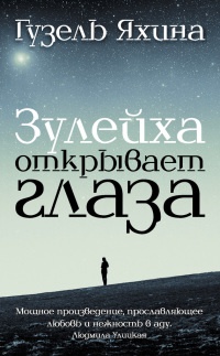 Книга Зулейха открывает глаза